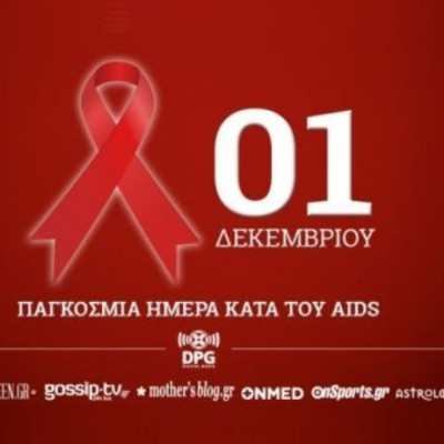Παγκόσμια Ημέρα κατά του Aids-Τριπλασιάστηκαν οι θάνατοι των εφήβων από το 2000
