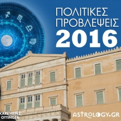 Ετήσιες προβλέψεις 2016: Οι πολιτικές εξελίξεις και το μέλλον των κομμάτων για την Ελλάδα