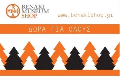 Χριστουγεννιάτικα δώρα για όλους από το Πωλητήριο του Μουσείου Μπενάκη