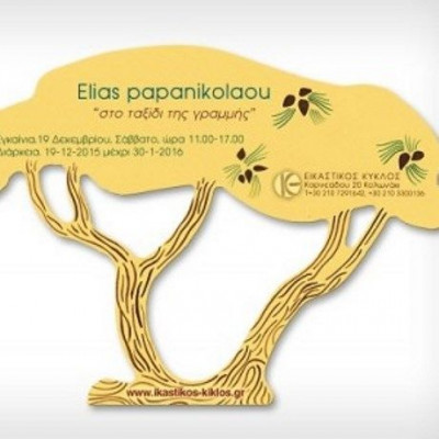 Στο ταξίδι της γραμμής: Έκθεση του Ηλία Παπανικολάου στον Εικαστικό Κύκλο