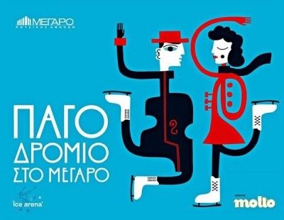 Το Παγοδρόμιο στο Μέγαρο Μουσικής Αθηνών άνοιξε και σας περιμένει!