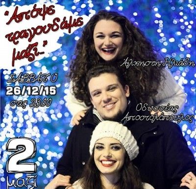 Απόψε τραγουδάμε μαζί... στο Θέατρο της Ημέρας