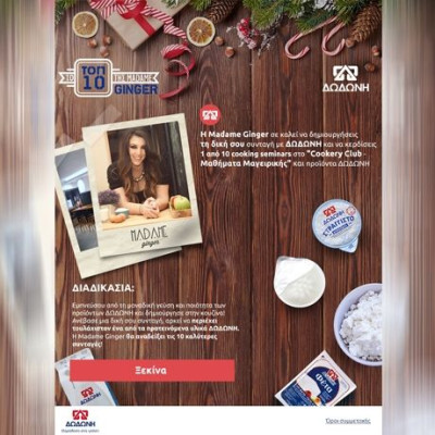 Μαθήματα Μαγειρικής παρέα με την Madame Ginger