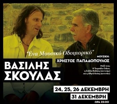 Ένα μουσικό εορταστικό οδοιπορικό: Βασίλης Σκουλάς & Χρήστος Παπαδόπουλος στο ΙΛΙΟΝ plus
