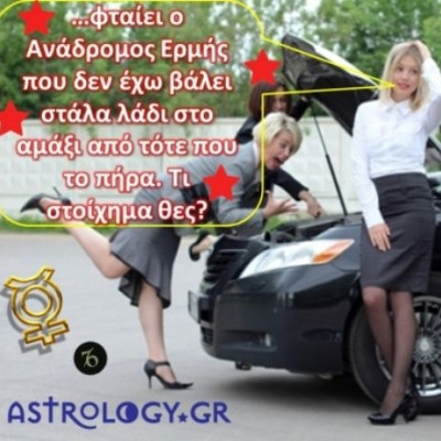 Να δεις τι... ωραία που περνάμε με τον ανάδρομο Ερμή!