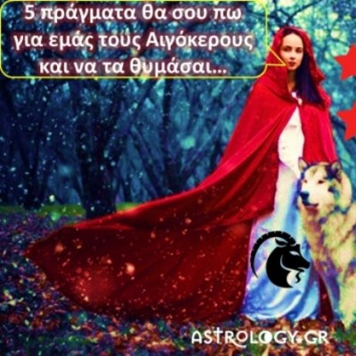 Ο Αιγόκερως μιλάει και προειδοποιεί: Δεν με ξέρεις καλά εμένα μικρέ μου…