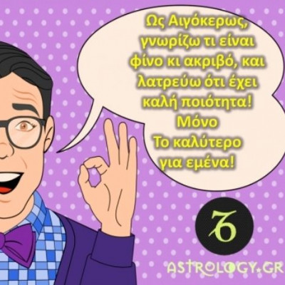 5 διαφορετικά πράγματα, μέσα από τα μάτια ενός Αιγόκερω!