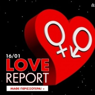 Ερωτικό ωροσκόπιο 16/1