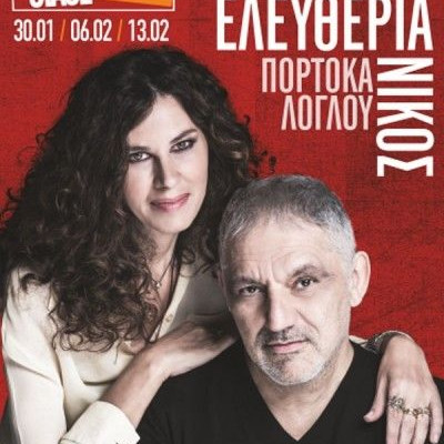 Η Ελευθερία Αρβανιτάκη και ο Νίκος Πορτοκάλογλου στο Stage Live στη Θεσσαλονίκη