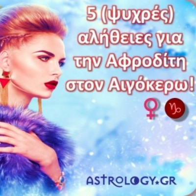 5 πράγματα που η Αφροδίτη στον Αιγόκερω θέλει να σου πει... Να τα θυμάσαι…