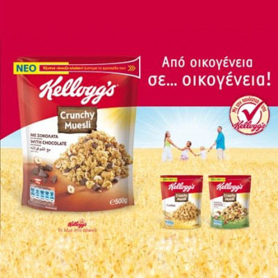 Μία νέα υπέροχη μέρα ξεκινά με τα νέα Kellogg's Crunchy Muesli!
