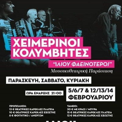 Οι Χειμερινοί Κολυμβητές στο Ίλιον cinema + stage