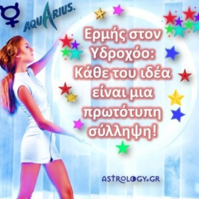 Ερμής στον Υδροχόο… μία ιστορία από μόνος του