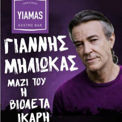 Queen Έξοδος: Το Yiamas Gastro Bar υποδέχεται το Γιάννη Μηλιώκα!