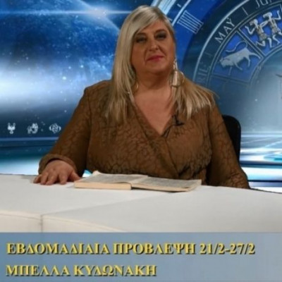 Οι προβλέψεις της εβδομάδας 21/2/16 - 27/2/16 σε video, από τη Μπέλλα Κυδωνάκη