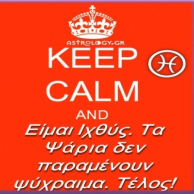 Καλώς μας ήρθες Ιχθύ! Τι χαμπάρια εκεί ψηλά στα σύννεφα τα ωραία;