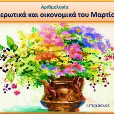 Αριθμολογία: Τα Ερωτικά και Οικονομικά του Μαρτίου