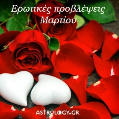 Ερωτικές προβλέψεις Μαρτίου για όλα τα ζώδια
