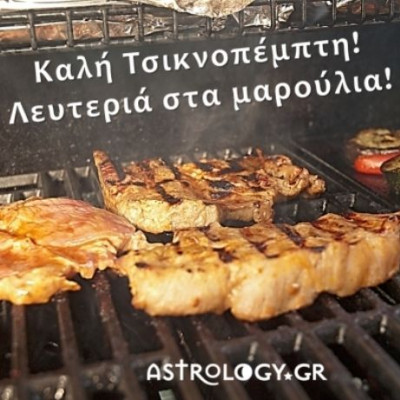 Τσικνοπέμπτη! Νάτη! Τη μυρίζομαι, τη γεύομαι…