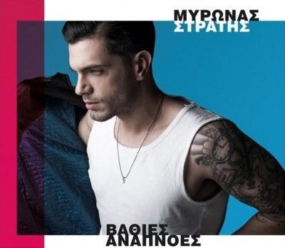 Ο Μύρωνας Στρατής live με νέο άλμπουμ στον Ιανό