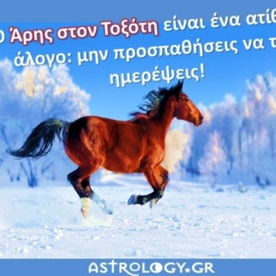 Άρης στον Τοξότη: Παιχνιδιάρικος και ενθουσιώδης μας έρχεται και… φεύγει!