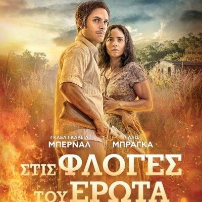 Στις Φλόγες του Έρωτα, με τον Γκαέλ Γκαρσία Μπερνάλ