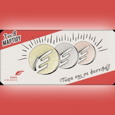 Σήμερα η απονομή των Ermis Awards – το φεστιβάλ της ΕΔΕΕ για τον κλάδο της Επικοινωνίας