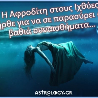 Αφροδίτη στους Ιχθύες: Να σου πω μερικά χαρακτηριστικά της;