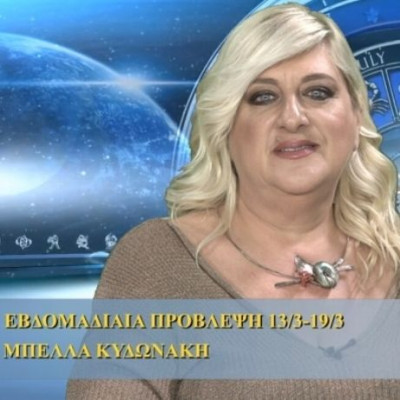 Οι προβλέψεις της εβδομάδας 13/3/16 - 19/3/16 σε video, από τη Μπέλλα Κυδωνάκη