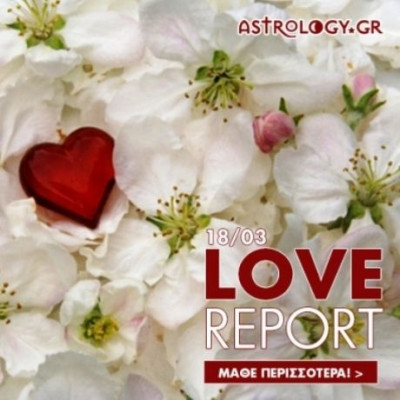 Ερωτικό ωροσκόπιο 18/3