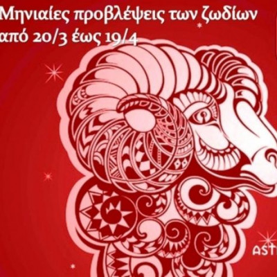 Μηνιαίες προβλέψεις από 20/3 έως 19/4 - Ο μήνας του Κριού