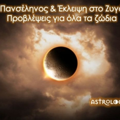 Πανσέληνος - Σεληνιακή Έκλειψη Μαρτίου στον Ζυγό: Πώς θα επηρεάσει τα 12 ζώδια;