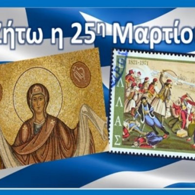 Ζήτω η 25η Μαρτίου 1821!