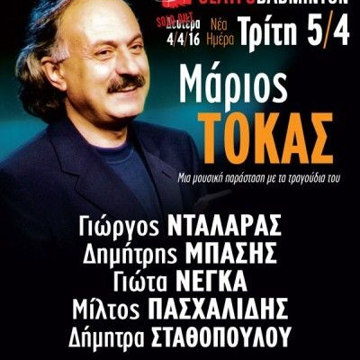 Το αφιέρωμα στον Μάριο Τόκα για μία επιπλέον ημέρα στο Θέατρο Badminton