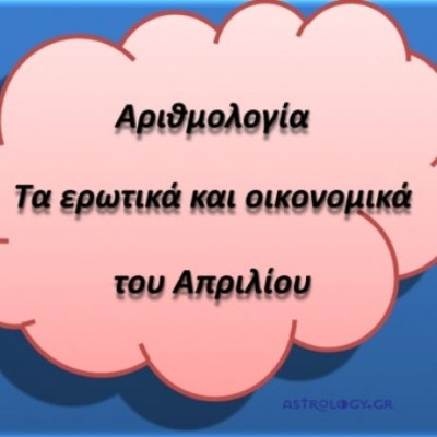 Αριθμολογία: Τα Ερωτικά και Οικονομικά του Απριλίου