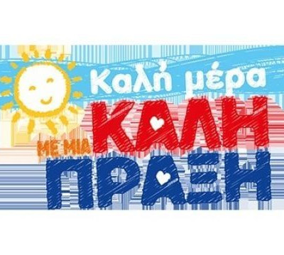 «Καλημέρα με μια καλή πράξη!»