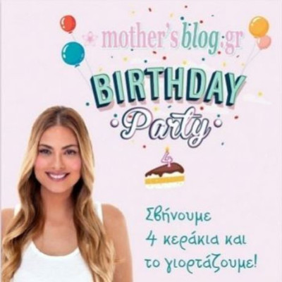 Despoina’s little stories: «Το πρώτο μας μεγάλο πάρτι για τα γενέθλια του Mothersblog!»