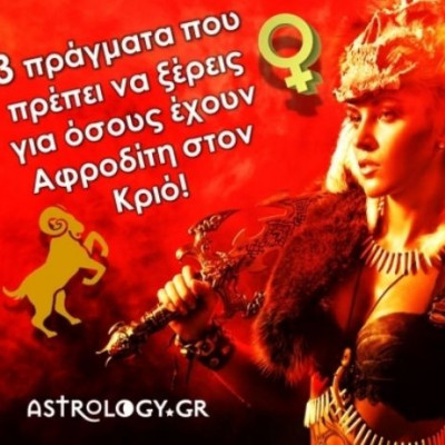 3 πράγματα που πρέπει να ξέρεις για όσους έχουν Αφροδίτη στον Κριό!