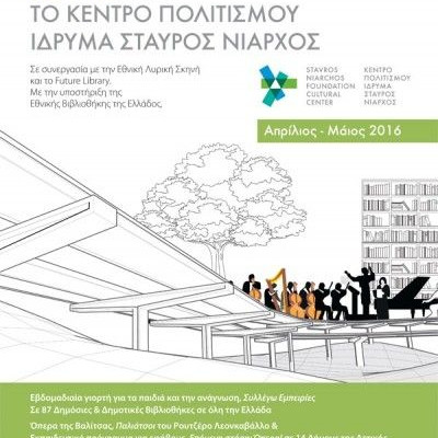 Το Ταξίδι προς το Κέντρο Πολιτισμού Ίδρυμα Σταύρος Νιάρχος ξεκίνησε