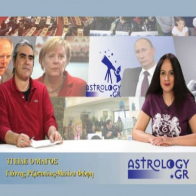 Τι είδε ο μάγος: Ποιο το μέλλον της διαπραγμάτευσης; Τι δείχνουν τα άστρα;