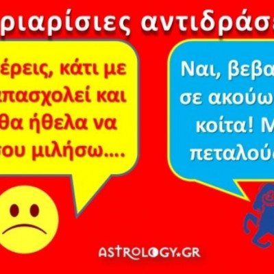 Κριός;;; Τα νεύρα μου, τα χάπια μου κι ένα ρόπαλο παρακαλώ!