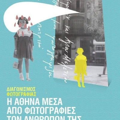 Η Αθήνα μέσα από παλιές φωτογραφίες των ανθρώπων της: Διαγωνισμός φωτογραφίας