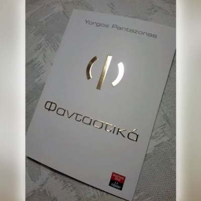 Ποιος είναι ο δικός σου φανταστικός τρόπος που αντιλαμβάνεσαι τον κόσμο γύρω σου;