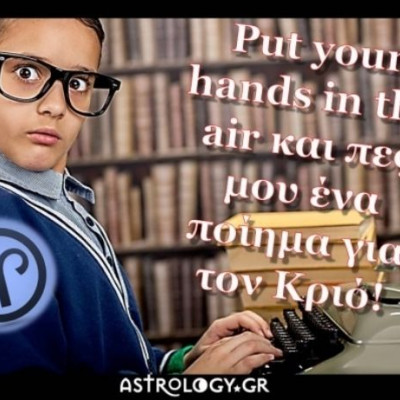 Ένα ποίημα για τον Κριό! Είμαι hot stuff, λέμε...