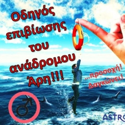Οδηγός επιβίωσης του ανάδρομου Άρη στον Τοξότη και τον Σκορπιό!