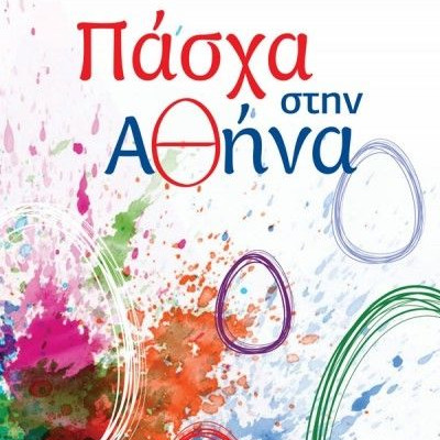 Πάσχα 2016 στην Αθήνα: Οι εκδηλώσεις