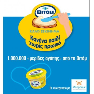 Συνεχίζονται οι «μερίδες αγάπης» του ΒΙΤΑΜ!