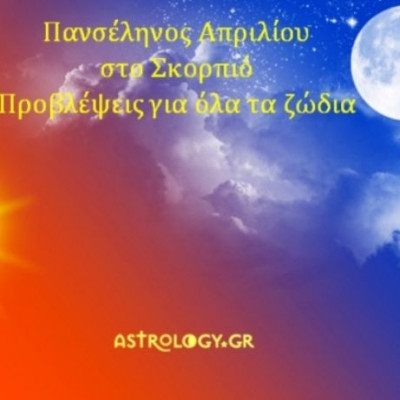 Πανσέληνος Απριλίου στο Σκορπιό: Πώς θα επηρεάσει τα 12 ζώδια;