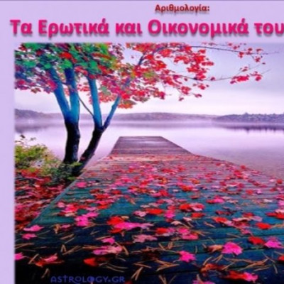 Αριθμολογία: Τα Ερωτικά και Οικονομικά του Μαΐου