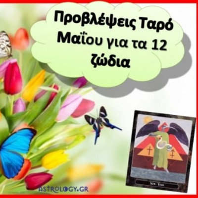 Προβλέψεις Ταρό Μαΐου για τα 12 ζώδια